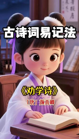《劝学诗》 古人劝学有多狠?看完瞬间想学习 #和抖音一起学古诗。 #诗词 #古诗词 #儿童动画 #语文
《劝学》是唐朝诗人颜真卿所写的一首七言绝句。这首诗的前两句,通过刻画学习的场景,强调年少时应当勤奋读书;后两句则以头发颜色的变化为喻,点明年长后再想读书便为时已晚。诗人从学习的意义、作用,以及应秉持的态度与方法等角度立意,旨在劝诫人们重视后天学习,以此提升自身的行为修养;同时勉励青少年珍惜少壮年华,刻苦钻研、奋发有为,不然到老来一事无成,只会追悔莫及。全诗语言深入浅出、自然流畅,蕴含深刻哲理,因而被广泛传诵。