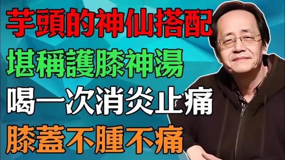 #膝盖疼 倪师说中医,膝盖痛的神仙护膝神汤,喝一次消炎止痛,膝盖不肿不痛。
#芋头 #膝盖疼痛 #倪师 #中医