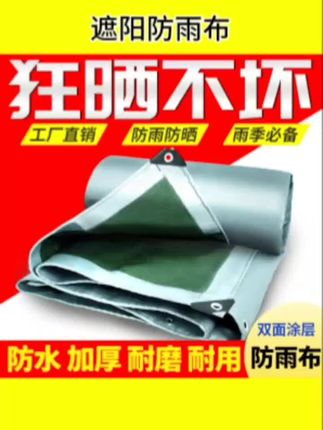 遮阳防雨布,非凡品质超强大!防晒指数高,炎炎夏日能有效阻挡紫外线,暴雨来袭也能轻松抵御,为你遮风挡雨,实用价值超棒!#油布 #雨布 #遮阳布 #防雨布 #伞之汇