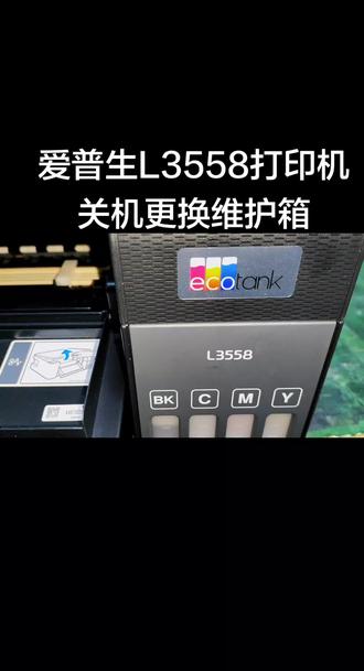 爱普生L3558打印机关机更换维护箱#热门#每日分享#大连#打印机#维修
