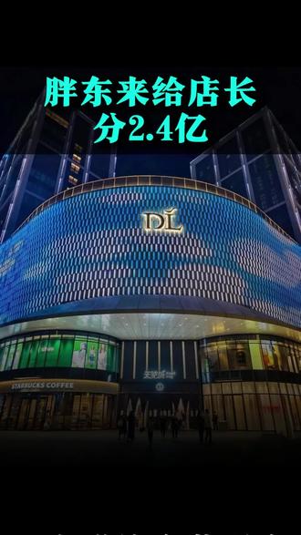 胖东来给店长分2.4亿