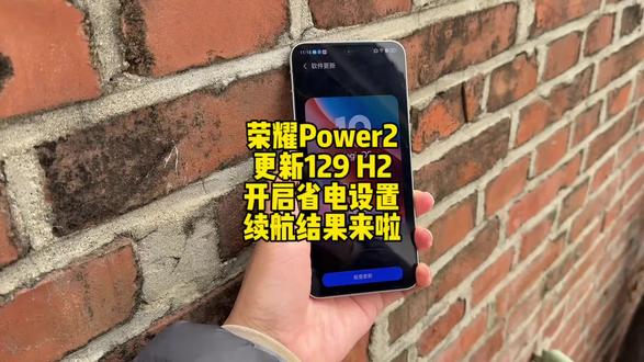荣耀Power2更新129 H2开启省电设置后续航结果来啦#荣耀Power2 #荣耀 #magicos10