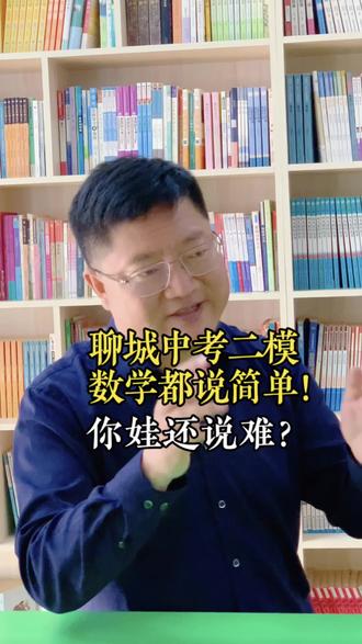 聊城中考二模数学都说简单!你娃还说难?#聊城中考 #二模 #数学 #阅读 #小学阅读@DOU+小助手