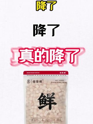 中秋价格直降 快来直播间 #俏客萌鸡肉冻干#宠物零食#冻干鸡肉#鸡肉粒冻干#中秋
