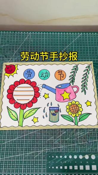 劳动节手抄报,一起来画吧#劳动节手抄报 #手抄报作业 #五一劳动节