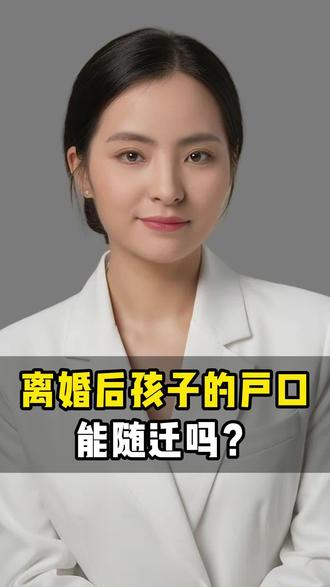 离婚后孩子的户口能随迁吗?#离婚#户口随迁
