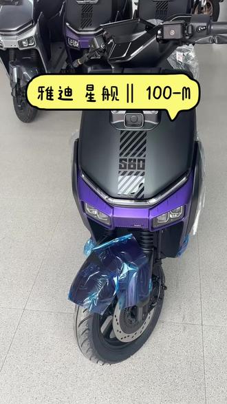 雅迪冠能星舰二代 100 72/38安石墨烯电池
TTFAR 2000W 全能轮毂电机,峰值功率可达 3795W,支持狂暴、运动、经济等多种驾驶模式。
最高时速约 70km/h,满足城市通勤需求。前后碟刹(前 240mm、后 220mm),并标配双通道阀式 ABS 和 TCS 2.0 牵引力控制系统,
前后 12 寸轮毂,搭配 前 90/90-12、后 100/80-12前后川南液压减震,调校偏舒适,7 英寸 Smart 智慧屏,可显示车速、续航、导航、来电提醒等信息,并支持全屏导航和路口 3D 放大。AI 语音助手,支持语音控制车辆功能。
支持蓝牙智能识别、APP 远程解锁和感应边撑开机,实现无钥匙用车。