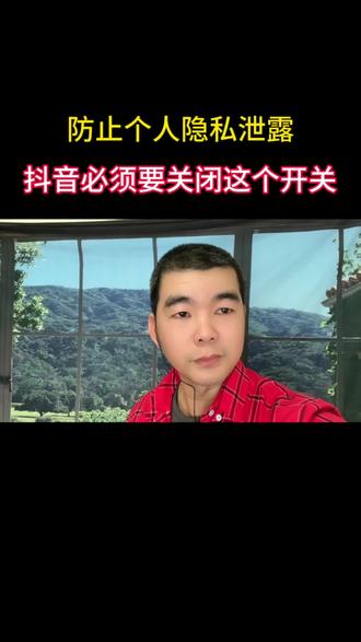 防止个人隐私被泄露,一定要关闭这个抖音#冷知识科普 开关#手机 #知识分享 #正能量 #自媒体创业