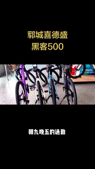 喜德盛黑客500是2000元内高性价比入门山地车,主打城市通勤、绿道休闲与轻度越野
X6铝合金,半内走线
24速(3×8)
前后油压碟刹,160mm碟片,制动稳定。
升级镁合金前叉,油簧可锁死,带预压调节,平路锁死更省力。
27.5寸,Branta铝合金花鼓,27.5×1.95外胎,抓地好。
深灰/白、白黑、葡萄紫、竹月蓝
#为什么买自行车要去实体店 #自行车展示 #喜德盛黑客500 #郓城喜德盛