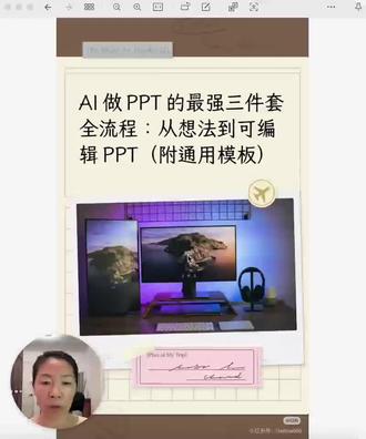 NotebookLM → Gemini → Gamma 很多人让 AI 写 PPT,结果越做越乱。
问题其实不是工具,而是顺序。
我现在基本固定一个流程:
NotebookLM → Gemini → Gamma
先整理资料生成结构
再润色语言
最后再视觉呈现
这条视频完整跑通一遍。
#AI做PPT
#AI工具
#AI效率
#AI工作流