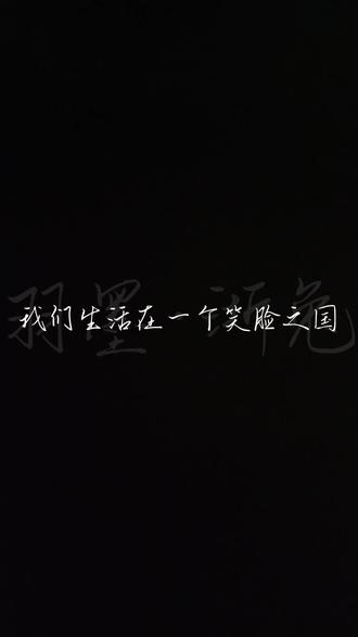 我们生活在一个笑脸之国...#红色#话剧#配音