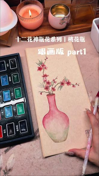 跟画版|十二花神瓶花系列桃花瓶
#画画教程 #零基础学画画 #桃花瓶花 #宋代美学 #没骨画