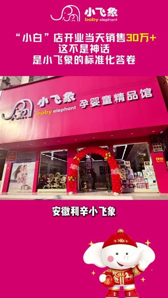 安徽“合伙人冉总”为开店首日立下20万硬指标!
小飞象开业全流程体系+带教人员火速到位,驱动“新手团队”当日业绩狂飙至30万——小飞象实力,硬核见证🔥#小飞象 #母婴创业