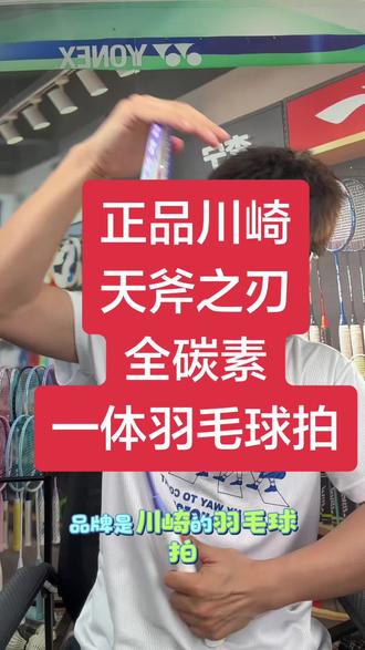 川崎天斧之刃全碳一体羽毛球拍#川崎 #羽毛球拍 #羽毛球拍推荐 #新手羽毛球拍 #新手羽毛球拍推荐