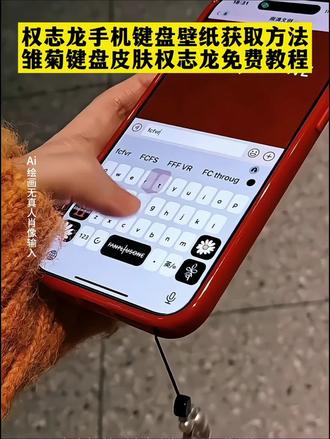 雏菊gd键盘皮肤怎么弄 雏菊gd键盘皮肤在哪下载 权志龙手机键盘皮肤怎么弄 权志龙键盘皮肤设置教程 权志龙手机键盘皮肤教程 权志龙输入法皮肤教程 百度输入法权志龙皮肤教程 苹果手机怎么设置权志龙键盘 权志龙小雏菊键盘皮肤怎么设置 权志龙键盘制作教程 苹果手机搜狗输入法权志龙皮肤怎么弄 华为自带输入法怎么设置权志龙键盘 安卓百度输入法权志龙皮肤免费下载 讯飞输入法权志龙小雏菊皮肤导入教程 iPhone怎么把权志龙图片做成键盘皮肤 权志龙键盘皮肤自定义背景教程 免费获取权志龙联名键盘皮肤的方法 华为手机键盘换成权志龙雏菊样式步骤 不用第三方APP设置权志龙键盘皮肤 权志龙小雏菊动态键盘皮肤下载 带权志龙签名的键盘皮肤在哪找 权志龙键盘皮肤安装后不显示怎么办 苹果15权志龙键盘皮肤适配教程 权志龙键盘皮肤下载后怎么导入输入法 华为鸿蒙系统权志龙皮肤怎么弄 免费无广告的权志龙键盘皮肤推荐 权志龙联名键盘皮肤 权志龙联名键盘皮肤推荐 权志龙联名键盘 苹果输入法键盘皮肤套装权志龙 权志龙键盘皮肤设置 权志龙皮肤打字键盘26 权志龙安卓键盘皮肤 权志龙输入法键盘 权志龙手机壳 权志龙键盘保护套 权志龙按键皮肤 权志龙键盘皮肤设置华为 权志龙主题键盘 权志龙壁纸 权志龙键盘壁纸 权志龙手机键盘图片 苹果手机怎么换键盘皮肤 权志龙皮肤打字键盘图片 权志龙皮肤打字键盘 权志龙皮肤打字键盘华为 权志龙皮肤打字键盘安卓 权志龙键盘皮肤定制 权志龙power输入法键盘 小雏菊皮肤打字键盘 权志龙小雏菊键盘 权志龙为背景的皮肤键盘 权志龙雏菊图片 权志龙键盘 权志龙皮肤 讯飞权志龙输入法键盘 键盘权志龙 权志龙用韩文键盘怎么打 权志龙韩文键盘 键盘皮肤权志龙 权志龙皮肤升满 权志龙pubg联名皮肤限时抢购 权志龙皮肤aug皮肤 权志龙皮肤长痘 权志龙官网会员安卓 权志龙皮肤怎么搭配 权志龙绝地求生联名皮肤 权志龙皮肤松 权志龙皮肤是漂白了吗 权志龙皮肤获取方式 权志龙皮肤获取途径 权志龙皮肤白秘诀 全民超神权志龙皮肤 权志龙皮肤加枪多少可以出 路西法权志龙皮肤 权志龙皮肤能搭配么 权志龙键盘键帽 权志龙键盘背景 权志龙制作过程 权志龙手作教程 #权志龙风格键盘 #权志龙小雏菊键盘皮肤 #苹果手机权志龙小雏菊键盘皮肤原图下载 权志龙小雏菊 权志龙同款键盘 权志龙键盘皮肤 #权志龙 #即梦ai