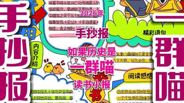 《如果历史是一群喵》读书小报 《如果历史是一群喵》故事读书阅读手抄报 #如果历史是一群喵 #如果历史是一群喵手抄报 #如果历史是一群喵小报 #读书手抄报 #阅读手抄报
