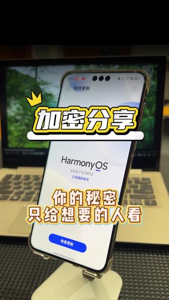 加密分享,你的秘密只给想要的人看!#玩机技巧 #手机使用技巧 #鸿蒙6 #华为手机 #数码科技
