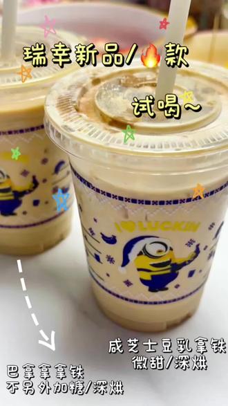 瑞幸新品🆕巴拿拿拿铁🔥咸芝士豆乳拿铁试喝#瑞幸咖啡 #咖啡测评 #瑞幸新品 #测评 #咸芝士豆乳拿铁