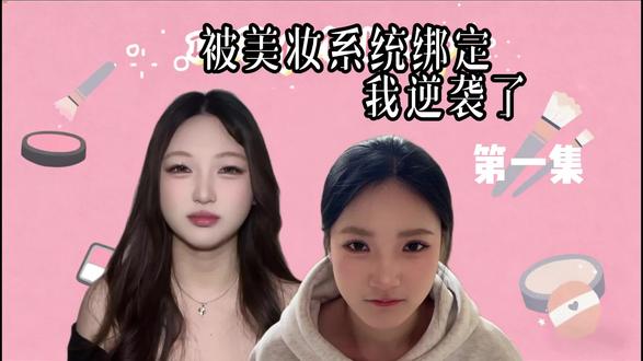 美妆系统降临到大学生身边,坚持完前30秒有惊喜哦~#妆前双胞胎妆后您哪位 #抽象 #美妆 #抖音记录美好生活 #大学生哪有不疯的
