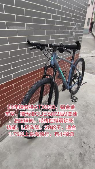 24年捷安特ATX830,铝合金车架,禧玛诺CUES前2后9变速,油压碟刹,带线控减震锁死功能,L码车架,29轮子,适合1.75以上身高,有小掉漆#捷安特ATX830
