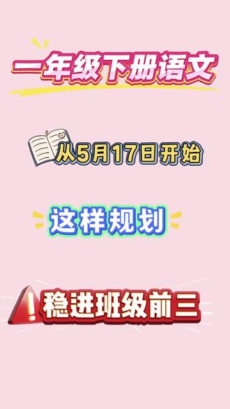 🔥一年级下册语文期末救命资料!全册重点古诗+考点都整理好了,直接打印就能用,再也不用熬夜找重点了!家长们快给孩子存起来,期末复习效率翻倍!📚
#一年级语文 #一年级语文下册 #小学语文 #期末复习