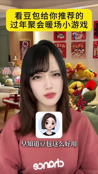 看豆包推荐的过年聚会暖场小游戏!ZR .0 #豆包#豆包app#豆包春节#过年