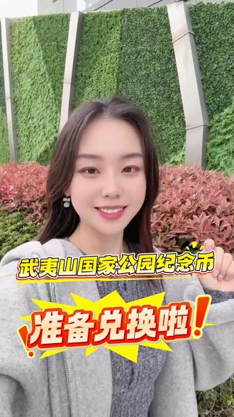 快快快!!!新版人民币武夷山国家公园纪念币要发行啦~~#人民币呀人民币 #收藏 #钱币 #开心集藏