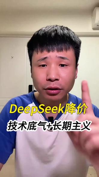 DeepSeek的技术底气和长期主义 DeepSeek官方宣布API永久降价,缓存命中每百万Tokens只要2分5厘。#DeepSeek #DeepSeekv4 #DeepSeek降价 #AI #人工智能