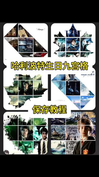 哈利波特生日九宫格保存教程,哈利波特九宫格朋友圈拼图保存教程,哈利波特生日九宫格朋友圈拼图保存教程,哈利波特生日九宫格朋友圈图片,哈利波特生日九宫格素材获取教程,哈利波特九格朋友圈文案,#哈利波特#哈利波特生日#哈利波特生日九宫格#哈利波特生日朋友圈