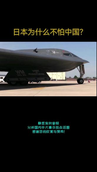 日本为什么不怕中国?#国际局势 #中国 #日本 #热点
