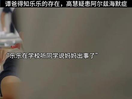 谭爸得知乐乐存在,高慧疑患阿尔兹海默症