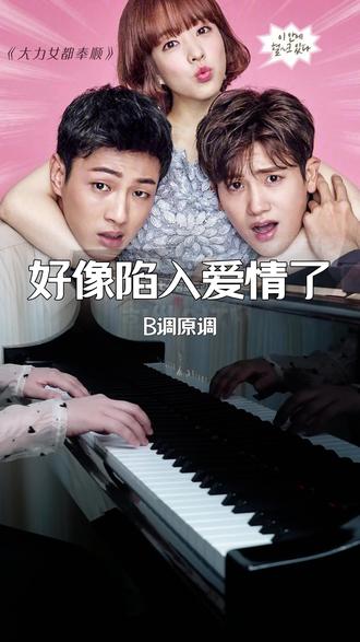 《大力女都奉顺》OST《好像陷入爱情了》钢琴谱 #大力女子都奉顺 #好像陷入爱情了 #四喜钢琴谱 #扒谱找四喜 #西安钢琴老师四喜