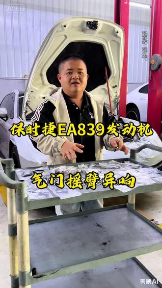 EA839发动机一个很常见的通病,气门摇臂异响#南宁保时捷专修 #保时捷气门摇臂 #南宁保时捷改装 #保时捷通病