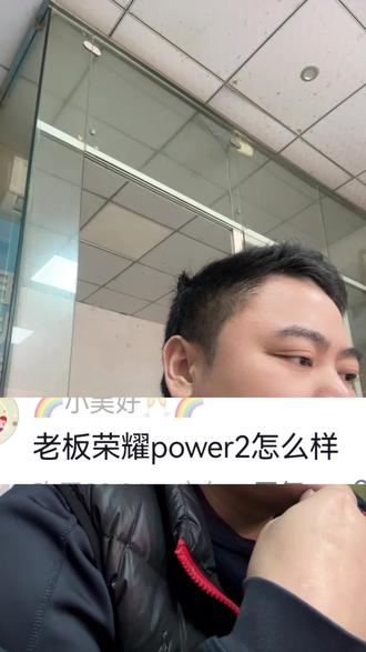 荣耀power2怎么样?#荣耀power2 #荣耀 #power2 #选机技巧 ##惠州