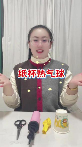 纸杯热气球
#科学小实验 #科学实验 #小实验 #小实验大道理 #小实验视频