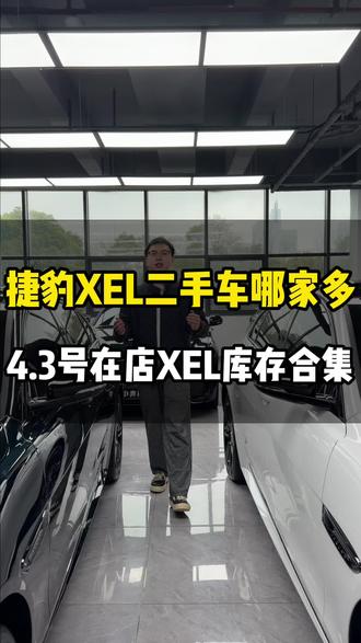 4.3号在店捷豹XEL库存,快来看看有没有你喜欢的#老表玩捷豹 #捷豹xel落地价 #捷豹xel90周年典藏版 #捷豹xel #抖音流量扶持