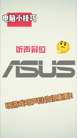 #华硕无畏 #华硕无畏pro14 #4加4 玩游戏如何做到听声辩位 教你一个重要的设置!#笔记本电脑