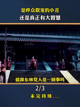 读书分享赛道文案素材 - 是哗众取宠的小丑,还是拥有大智慧……#人物故事#正能量#好书分享 - 强者智慧、作品