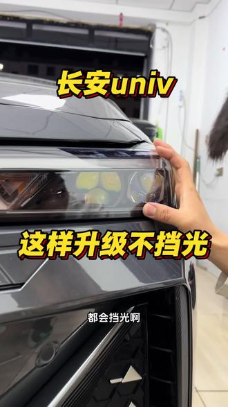 长安univ这样升级一点也不挡光 六近十二远#长安univ改灯 #法库改灯 #法库欣宇改灯 #复眼透镜