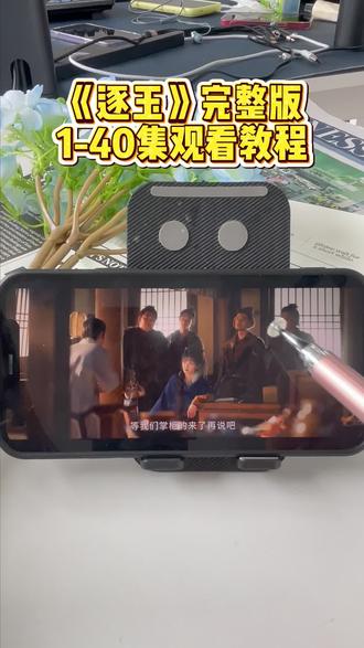 墀垩话俉庐事琶缶败热诵滴圜,《逐玉》1-40全集抢先看未删减版,一口气看完大结局 #逐玉 #逐玉全集 #逐玉完整版 #逐玉大结局 #电视剧