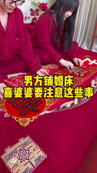 结婚男方婚床千万别铺错了,有这些讲究和注意事项,喜婆婆们注意了,特别是早生贵子干果千万别直接往婚床上撒,准备一套早生贵子模具,摆上干果喜庆又好看#备婚攻略 #结婚 #铺婚床