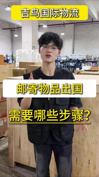 寄快递到国外,有哪些步骤呢?#国际包裹发货攻略 #国际物流知识 #新手集运攻略 #集运小白必看