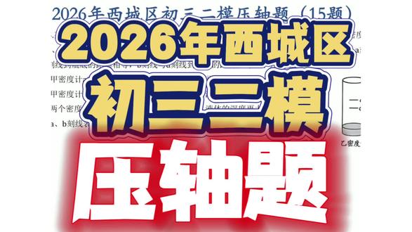 课上没听懂的同学课下再听一遍 26年西城初三二模多选压轴题非常简单,但是还有很多孩子做错,原因就是因为分析问题和解决问题能题太弱了#初中物理 #物理梁老师 #北京中考 #西城二模物理