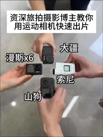 资深旅拍摄影博主教你用运动相机快速出片#漫斯运动相机#骑行#action4运动相机#漫斯X6