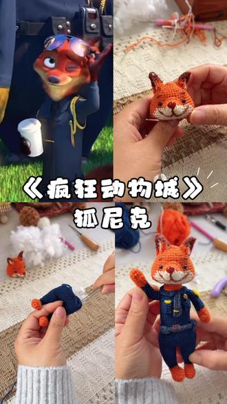 疯狂动物城|狐尼克警长🦊上线
#疯狂动物城2 #狐尼克兔朱迪 #手作diy #钩织教程 #完美复刻