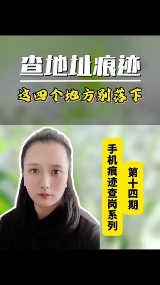 跟踪?太老套,找地址,盯紧这4个地方#查岗小技巧 #干货分享 #手机使用技巧 #每天跟我涨知识 #科普知识