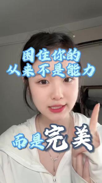 Papi酱:站起来之后才发现水其实很浅。女生想要真正站起来,先戒掉完美主义内耗!#女性智慧 #博主真实经历 #女性成长 #女性必看 @抖音小助手
