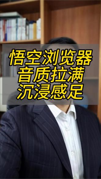 音质拉满,沉浸感足。#悟空浏览器#听歌#悟空音乐