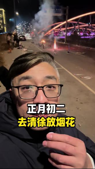 烟花璀璨,清徐新年更热闹。有想放烟花的朋友们,清徐欢迎大家。#清徐 #烟花 #烟花爆竹 #超级麻辣烫 #地摊餐饮