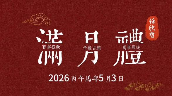 承天地之福泽,蒙至亲之厚爱,丙午之年,岁月清和。任府添丁,喜迎满月。任欣哲小朋友满月礼,圆满礼成,感谢各位亲朋好友参加祝贺🙏🏻#满月宴 #我的孩子我只要他健康长大 #满月酒 #马宝宝 #活动布置 @抖加🔥上热门🔥dou+🔥热点宝